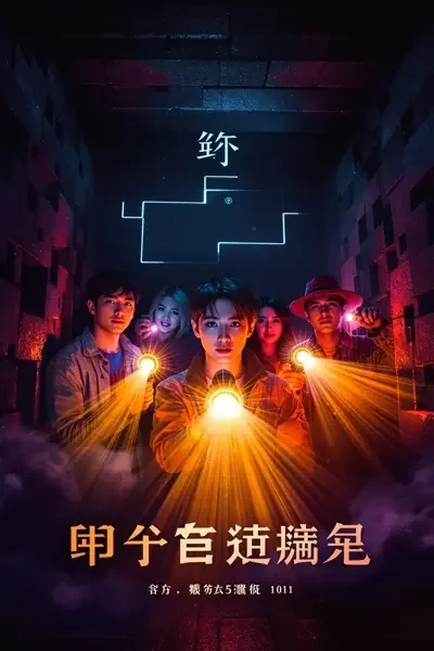 密室大逃脱